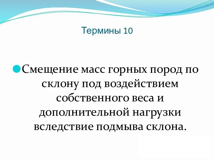 Термины 10 Смещение масс горных пород по склону под воздействием