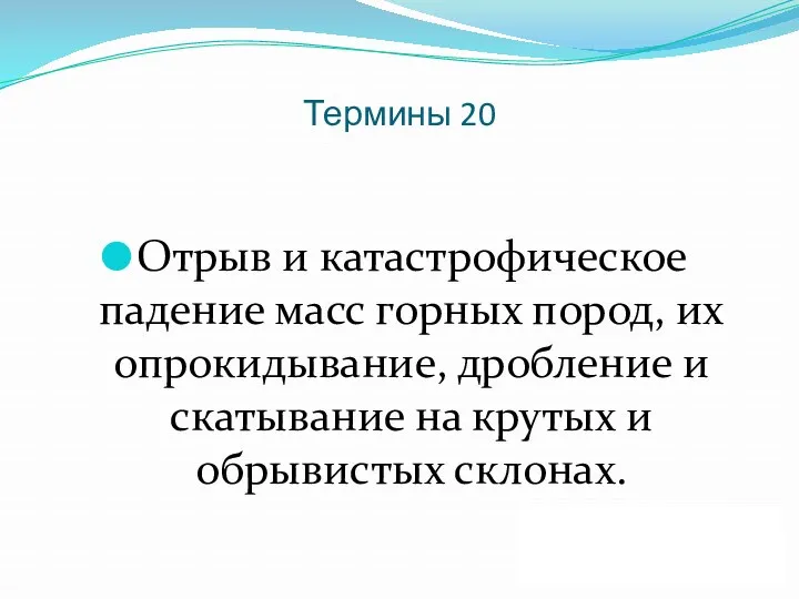 Термины 20 Отрыв и катастрофическое падение масс горных пород, их