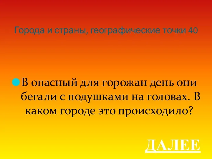 Города и страны, географические точки 40 В опасный для горожан