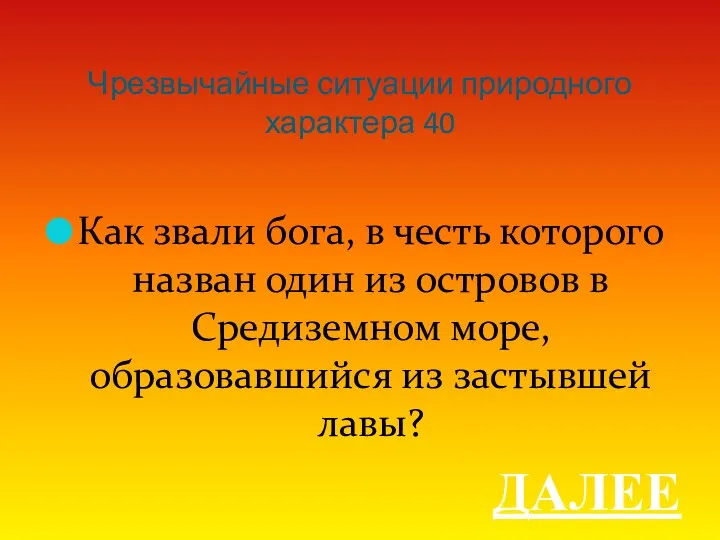 Чрезвычайные ситуации природного характера 40 Как звали бога, в честь