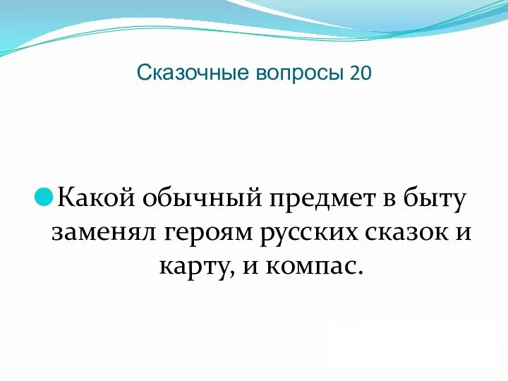 Сказочные вопросы 20 Какой обычный предмет в быту заменял героям