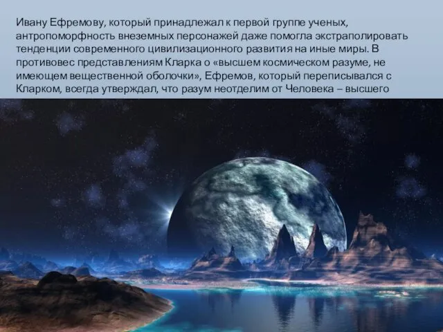 Ивану Ефремову, который принадлежал к первой группе ученых, антропоморфность внеземных