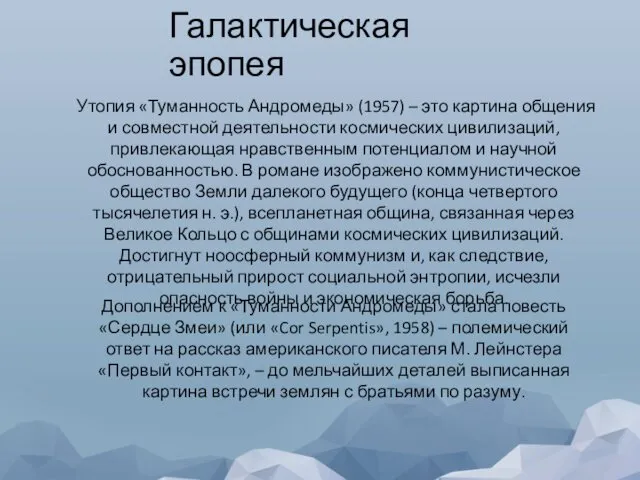 Галактическая эпопея Утопия «Туманность Андромеды» (1957) – это картина общения