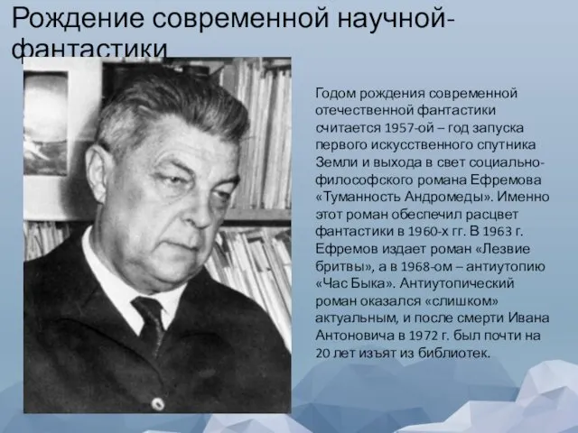 Рождение современной научной-фантастики Годом рождения современной отечественной фантастики считается 1957-ой