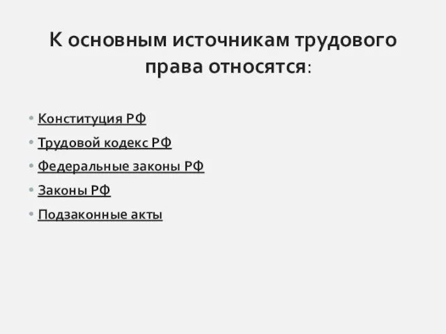 К основным источникам трудового права относятся: Конституция РФ Трудовой кодекс