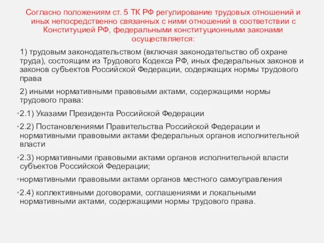 Согласно положениям ст. 5 ТК РФ регулирование трудовых отношений и