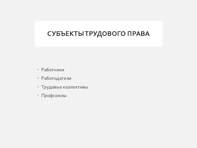 СУБЪЕКТЫ ТРУДОВОГО ПРАВА Работники Работодатели Трудовые коллективы Профсоюзы