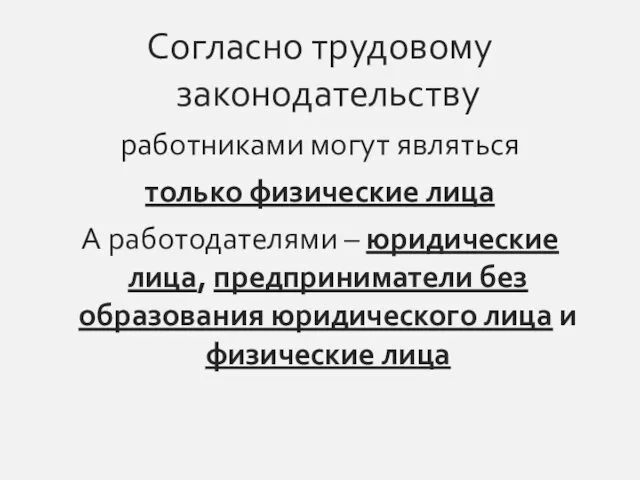 Согласно трудовому законодательству работниками могут являться только физические лица А