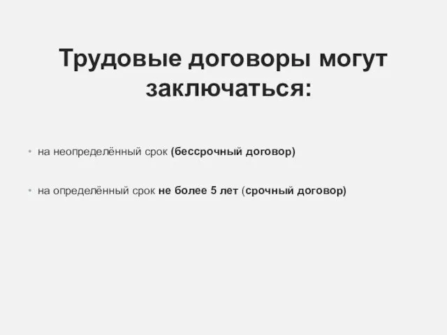 Трудовые договоры могут заключаться: на неопределённый срок (бессрочный договор) на