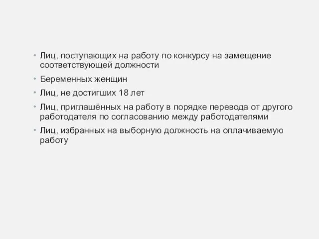 Лиц, поступающих на работу по конкурсу на замещение соответствующей должности