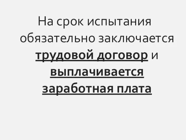 На срок испытания обязательно заключается трудовой договор и выплачивается заработная плата