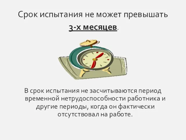 Срок испытания не может превышать 3-х месяцев. В срок испытания