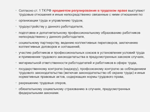 Согласно ст. 1 ТК РФ предметом регулирования в трудовом праве