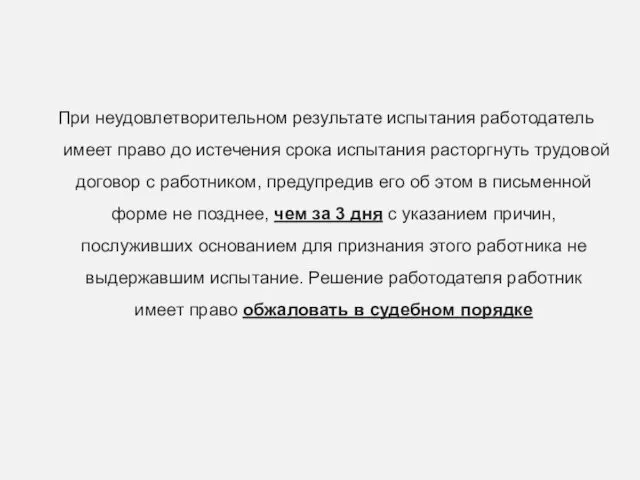 При неудовлетворительном результате испытания работодатель имеет право до истечения срока