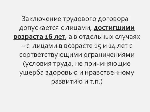 Заключение трудового договора допускается с лицами, достигшими возраста 16 лет,