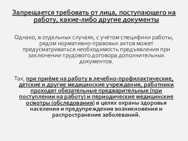 Запрещается требовать от лица, поступающего на работу, какие-либо другие документы