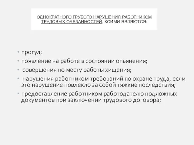 ОДНОКРАТНОГО ГРУБОГО НАРУШЕНИЯ РАБОТНИКОМ ТРУДОВЫХ ОБЯЗАННОСТЕЙ, КОИМИ ЯВЛЯЮТСЯ: прогул; появление