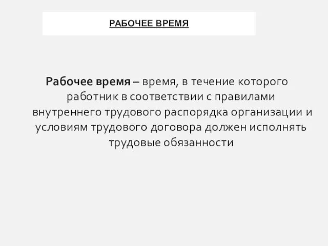 РАБОЧЕЕ ВРЕМЯ Рабочее время – время, в течение которого работник