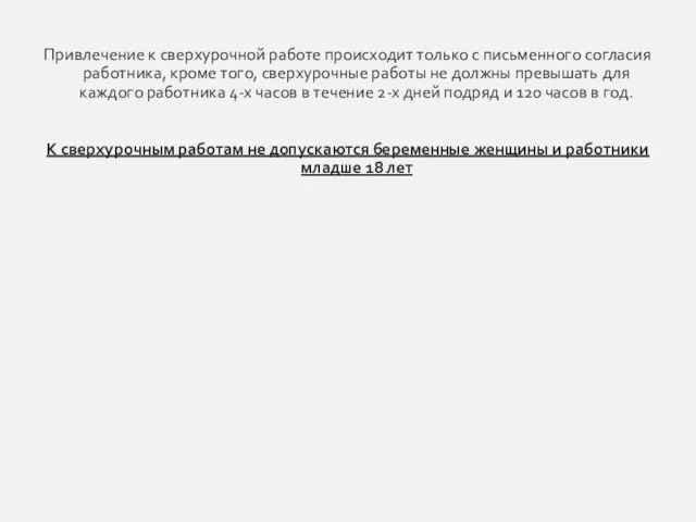 Привлечение к сверхурочной работе происходит только с письменного согласия работника,