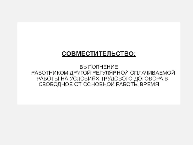 СОВМЕСТИТЕЛЬСТВО: ВЫПОЛНЕНИЕ РАБОТНИКОМ ДРУГОЙ РЕГУЛЯРНОЙ ОПЛАЧИВАЕМОЙ РАБОТЫ НА УСЛОВИЯХ ТРУДОВОГО