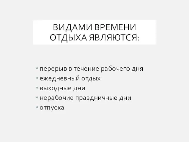 ВИДАМИ ВРЕМЕНИ ОТДЫХА ЯВЛЯЮТСЯ: перерыв в течение рабочего дня ежедневный