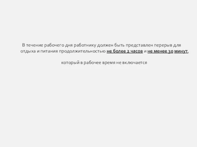 В течение рабочего дня работнику должен быть представлен перерыв для