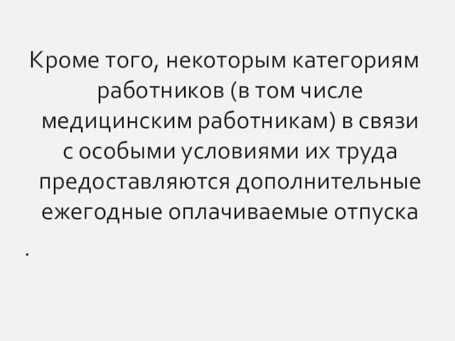 Кроме того, некоторым категориям работников (в том числе медицинским работникам)