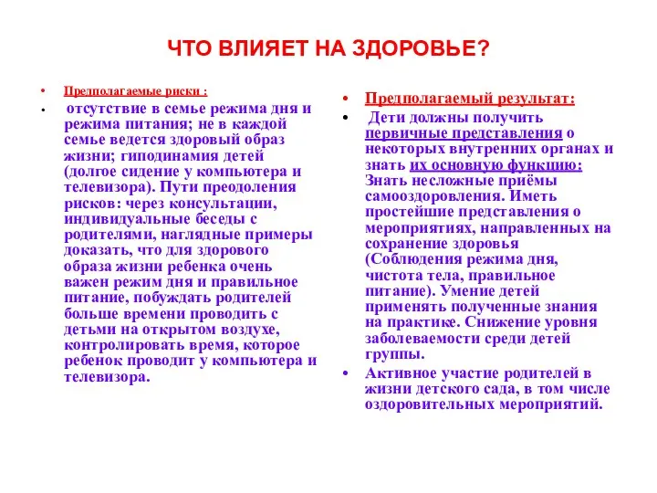 ЧТО ВЛИЯЕТ НА ЗДОРОВЬЕ? Предполагаемые риски : отсутствие в семье режима дня и