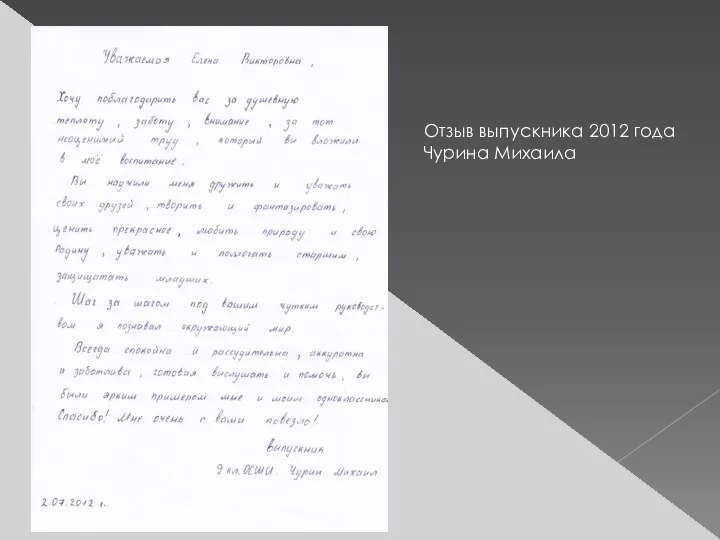 Отзыв выпускника 2012 года Чурина Михаила