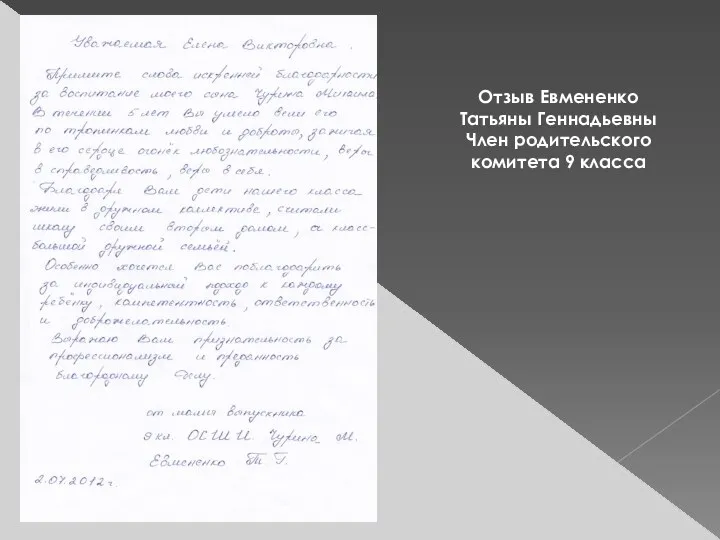 Отзыв Евмененко Татьяны Геннадьевны Член родительского комитета 9 класса