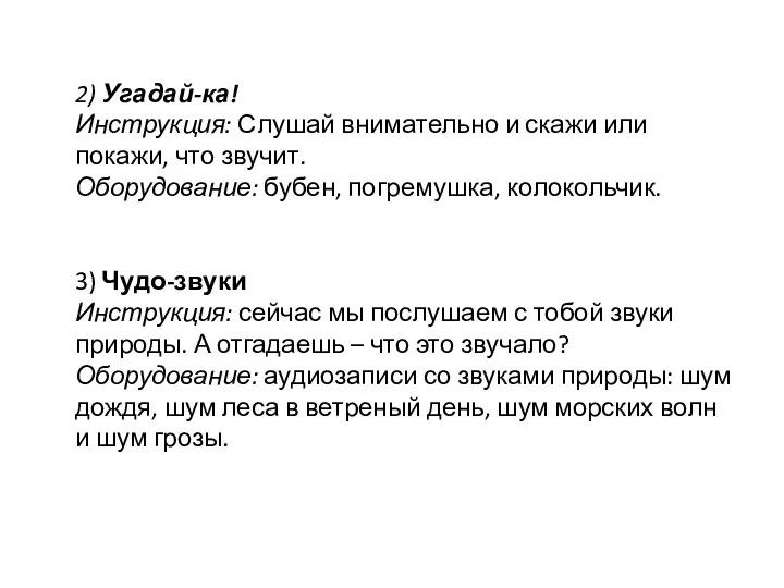 2) Угадай-ка! Инструкция: Слушай внимательно и скажи или покажи, что