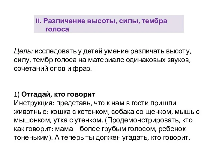 Цель: исследовать у детей умение различать высоту, силу, тембр голоса