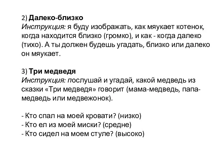 2) Далеко-близко Инструкция: я буду изображать, как мяукает котенок, когда