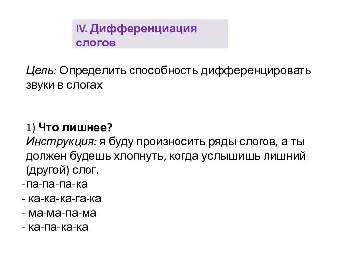 Цель: Определить способность дифференцировать звуки в слогах 1) Что лишнее?