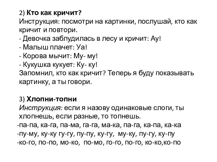 2) Кто как кричит? Инструкция: посмотри на картинки, послушай, кто