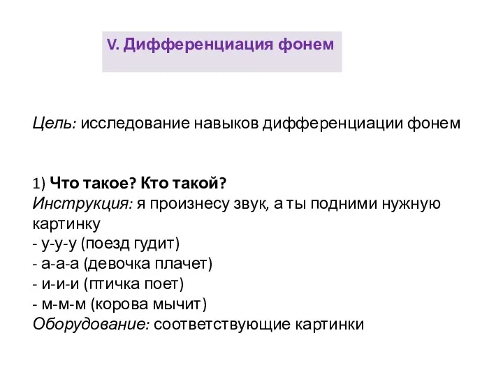 Цель: исследование навыков дифференциации фонем 1) Что такое? Кто такой?