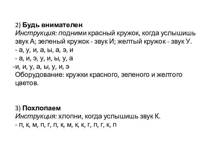 2) Будь внимателен Инструкция: подними красный кружок, когда услышишь звук