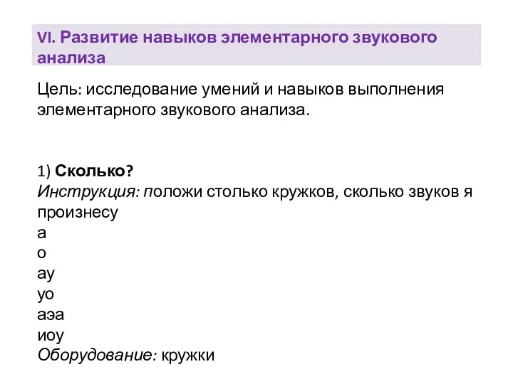 Цель: исследование умений и навыков выполнения элементарного звукового анализа. 1)