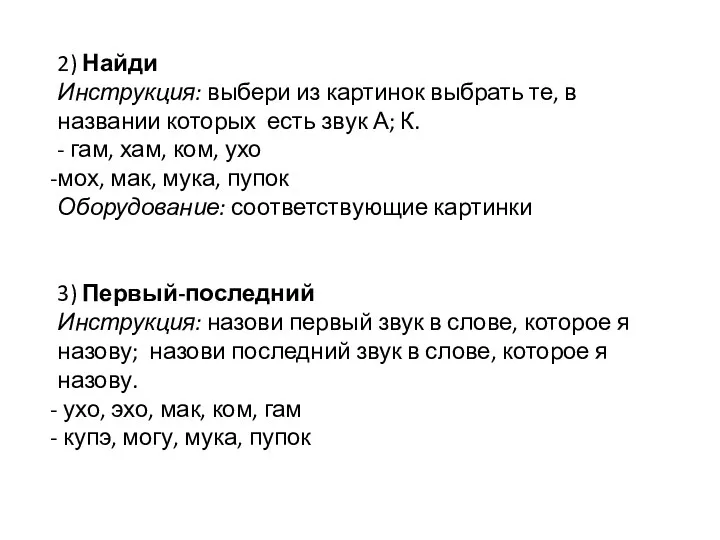 2) Найди Инструкция: выбери из картинок выбрать те, в названии