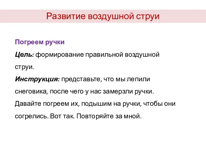 Развитие воздушной струи Погреем ручки Цель: формирование правильной воздушной струи.