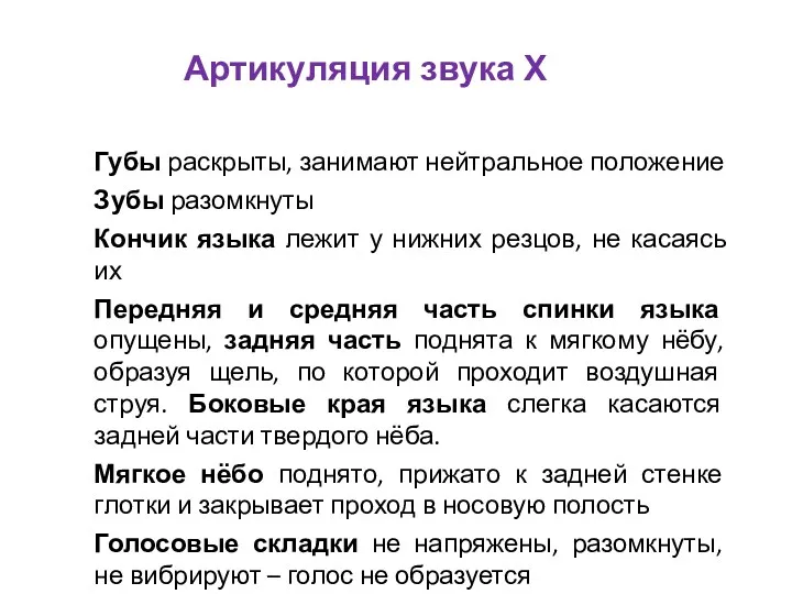 Артикуляция звука Х Губы раскрыты, занимают нейтральное положение Зубы разомкнуты