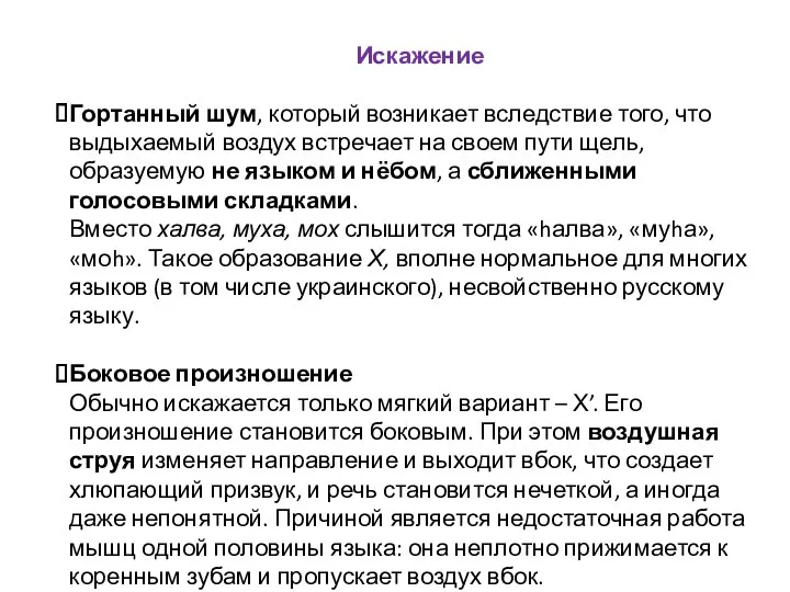 Искажение Гортанный шум, который возникает вследствие того, что выдыхаемый воздух