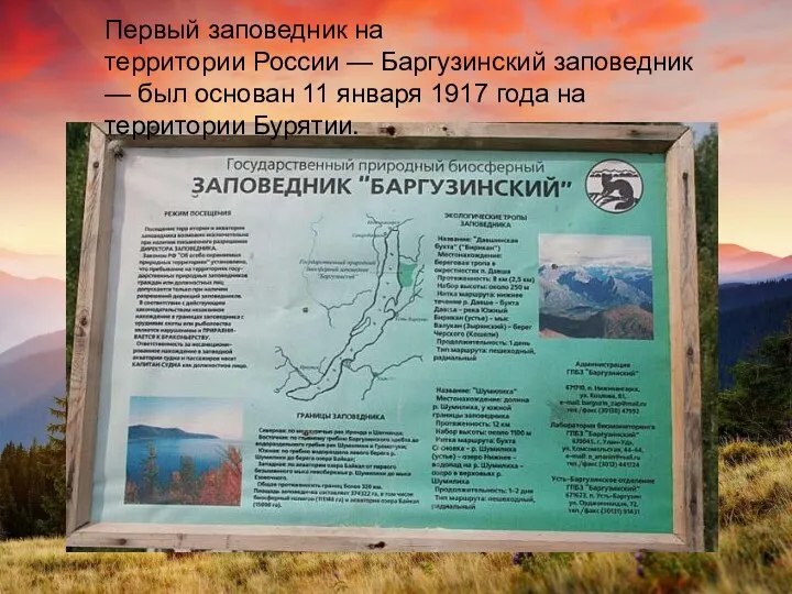 Первый заповедник на территории России — Баргузинский заповедник — был основан 11 января