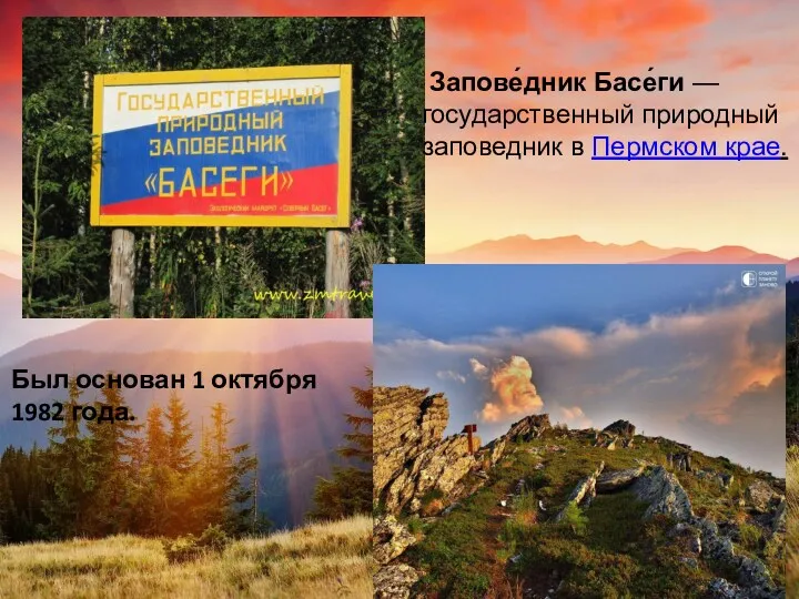 Запове́дник Басе́ги — государственный природный заповедник в Пермском крае. Был основан 1 октября 1982 года.