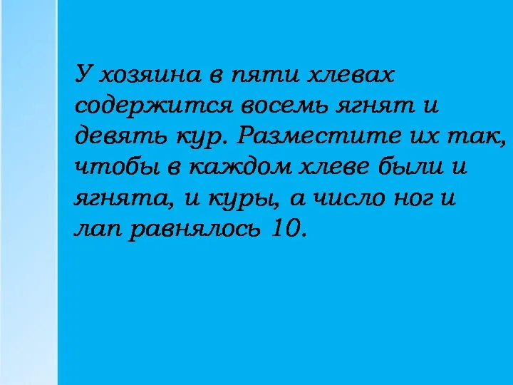 У хозяина в пяти хлевах содержится восемь ягнят и девять