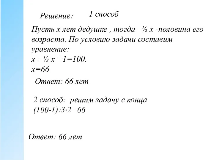 Решение: Пусть х лет дедушке , тогда ½ х -половина