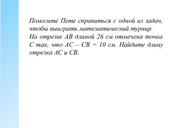 Помогите Пете справиться с одной из задач, чтобы выиграть математический