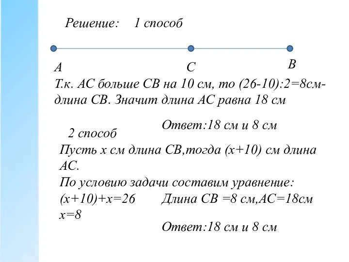 Решение: А С В Т.к. АС больше СВ на 10