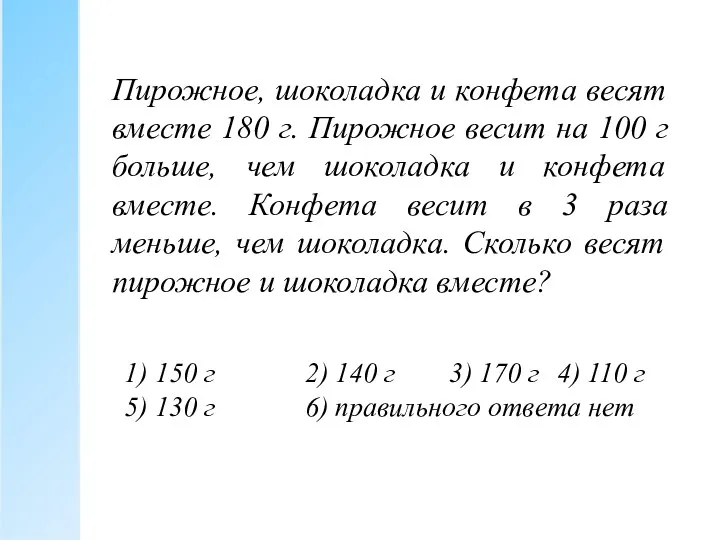 Пирожное, шоколадка и конфета весят вместе 180 г. Пирожное весит