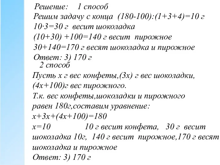 Решение: 1 способ Решим задачу с конца (180-100):(1+3+4)=10 г 10∙3=30